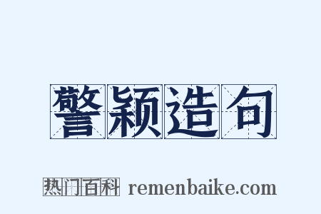 警颖造句是什么意思的图片